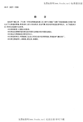 CBT 3837-1998 船舶用氣囊上排、下水工藝要求